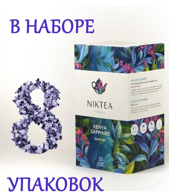 Чай черный Niktea Kenya Sapphire 25 пакетиков, 8 шт х 50 г