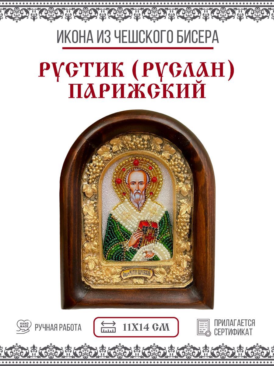 

Икона Рустик (Руслан) Парижский, Священномученик, из бисера, ручная работа, 11х14 см