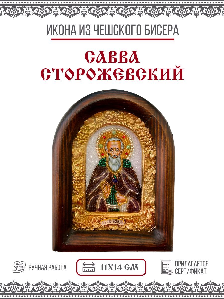 

Икона Савва Сторожевский, Звенигородский, Преподобный, из бисера, ручная работа, 11х14 см