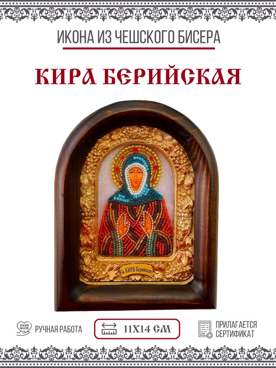 Икона Кира Берийская (Македонская), Преподобная, из бисера, ручная работа, 11х14 см