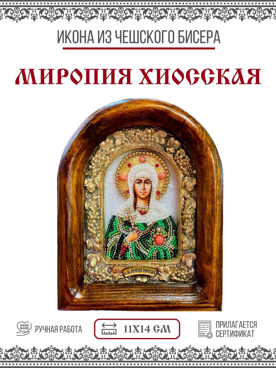 

Икона Миропия Хиосская, Мученица, из бисера, ручная работа, 11х14 см