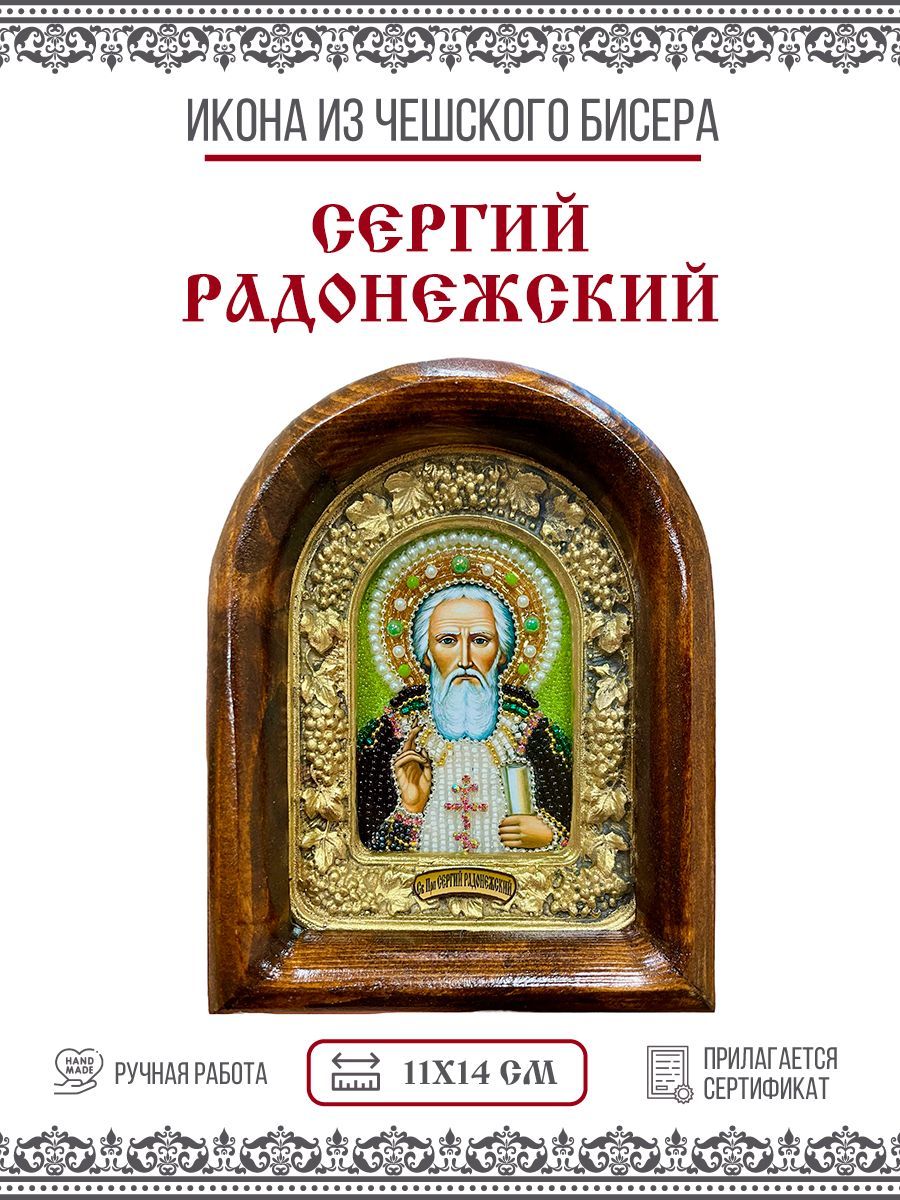 

Икона Сергий (Сергей) Радонежский, Преподобный, из бисера, ручная работа, 11х14 см