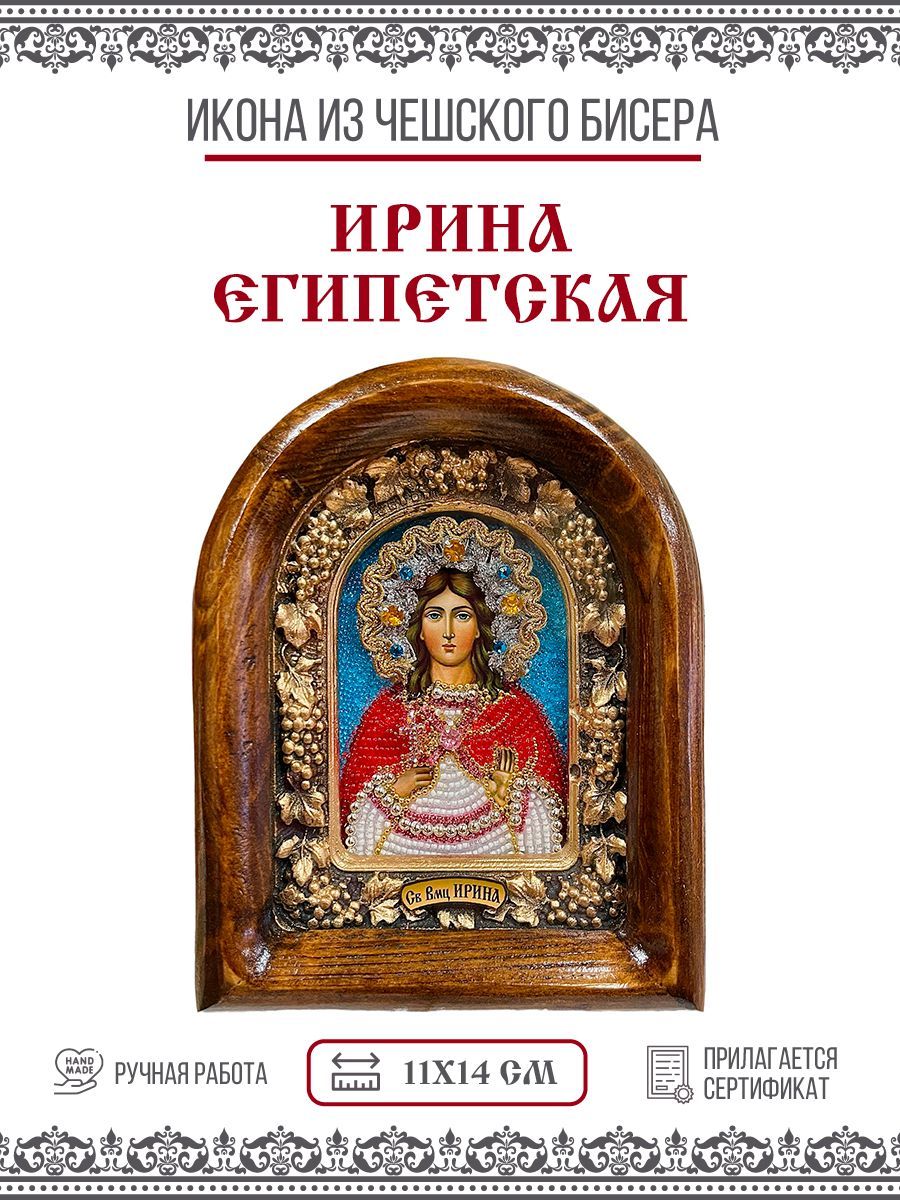 

Икона Ирина Египетская, Мученица, из бисера, ручная работа, 11х14 см