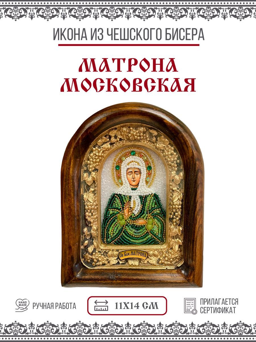 

Икона Матрона Московская, Блаженная, из бисера, ручная работа, 11х14 см