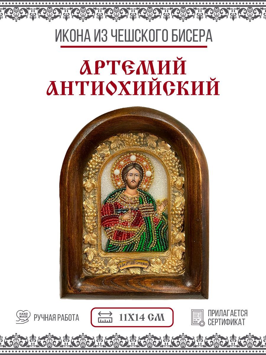 Иконы и панно Икона Артемий (Артем) Антиохийский, Великомученик, из бисера, ручная работа, 11х14 см