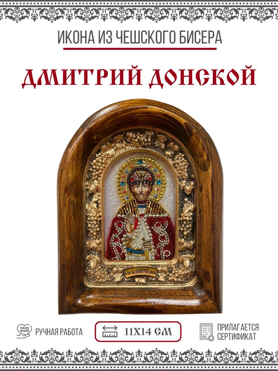 Икона Димитрий (Дмитрий) Донской, Благоверный князь, из бисера, ручная работа, 11х14 см