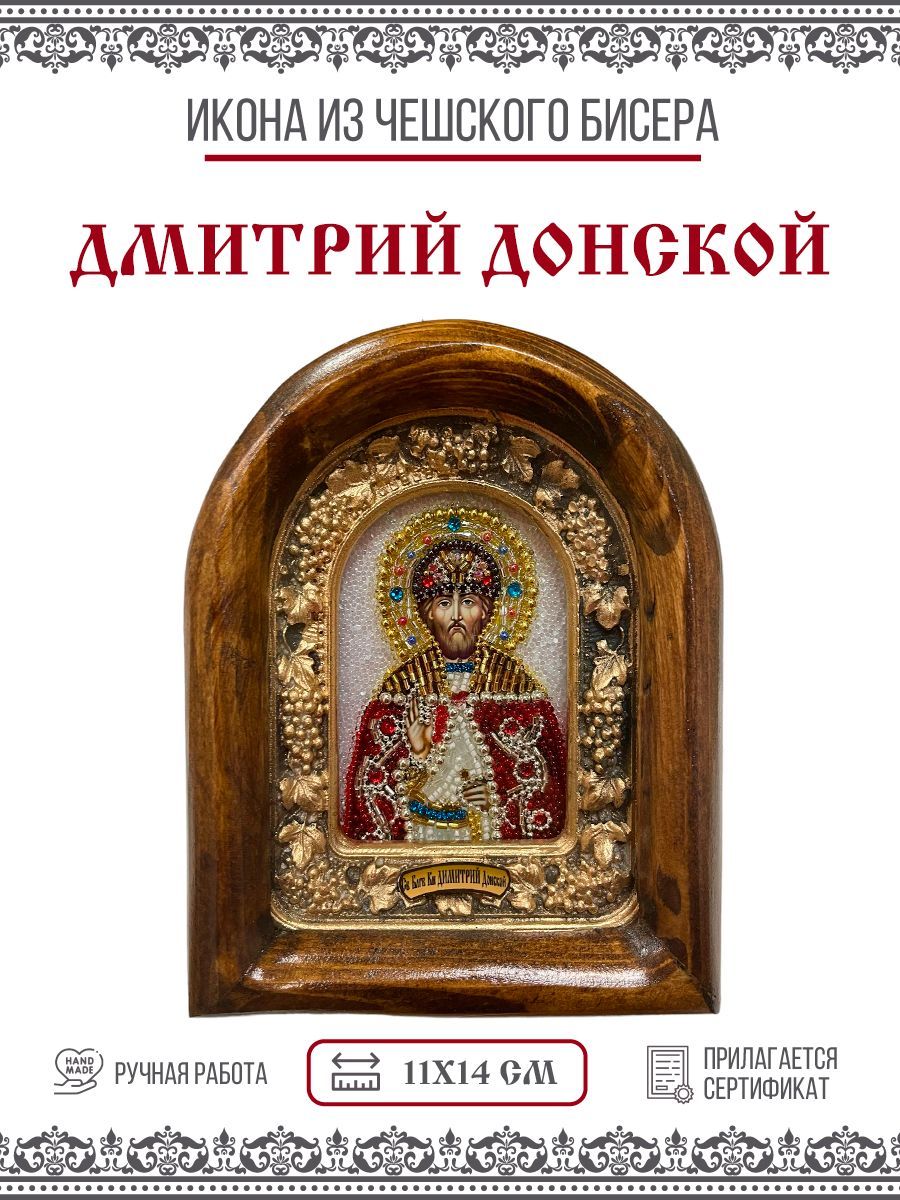 

Икона Димитрий (Дмитрий) Донской, Благоверный князь, из бисера, ручная работа, 11х14 см