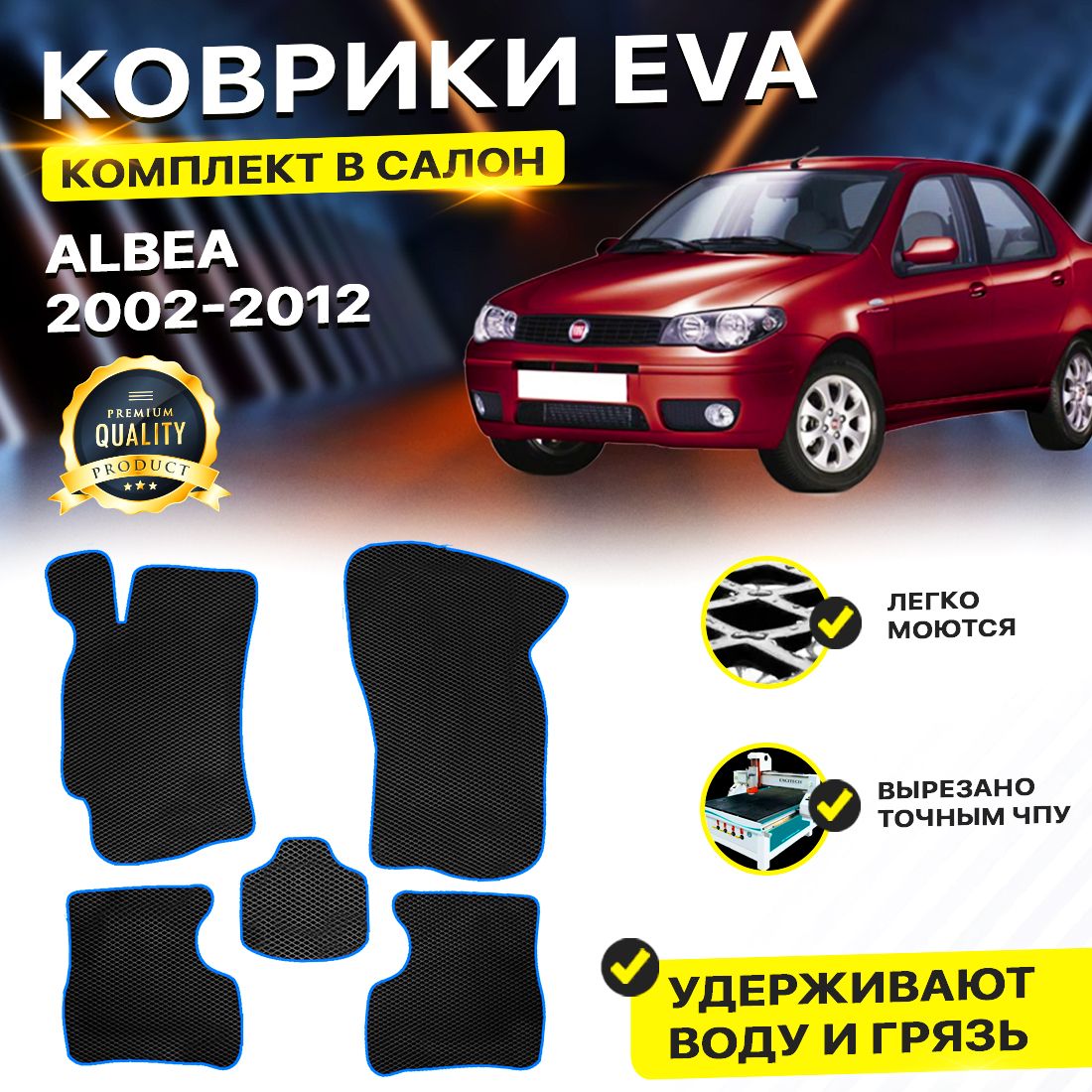 

Комплект ковриков DreamCar Technology Fiat Albea 2002-2012 черный синий