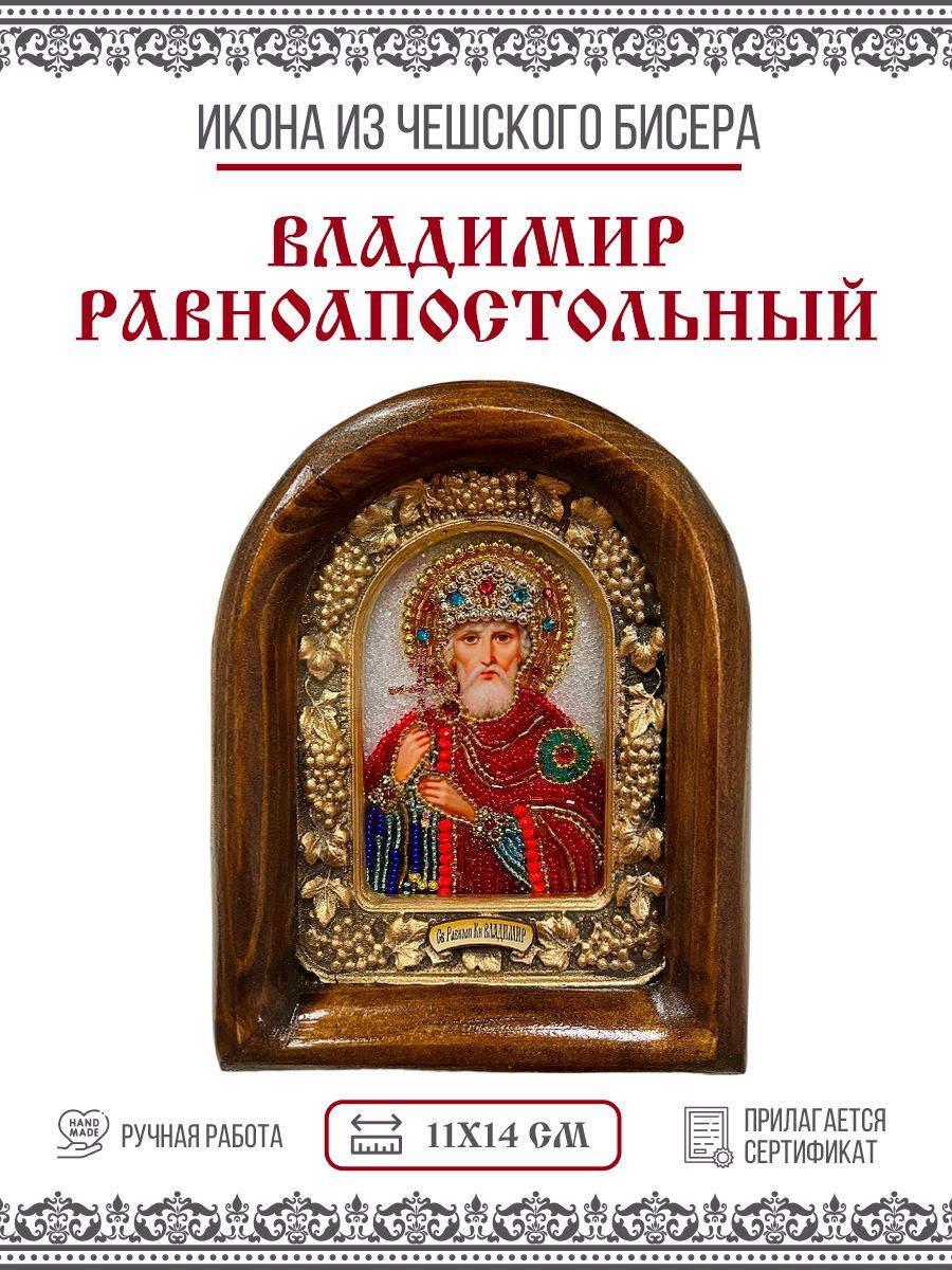 

Икона Владимир Равноапостольный, Князь из бисера, 11х14см