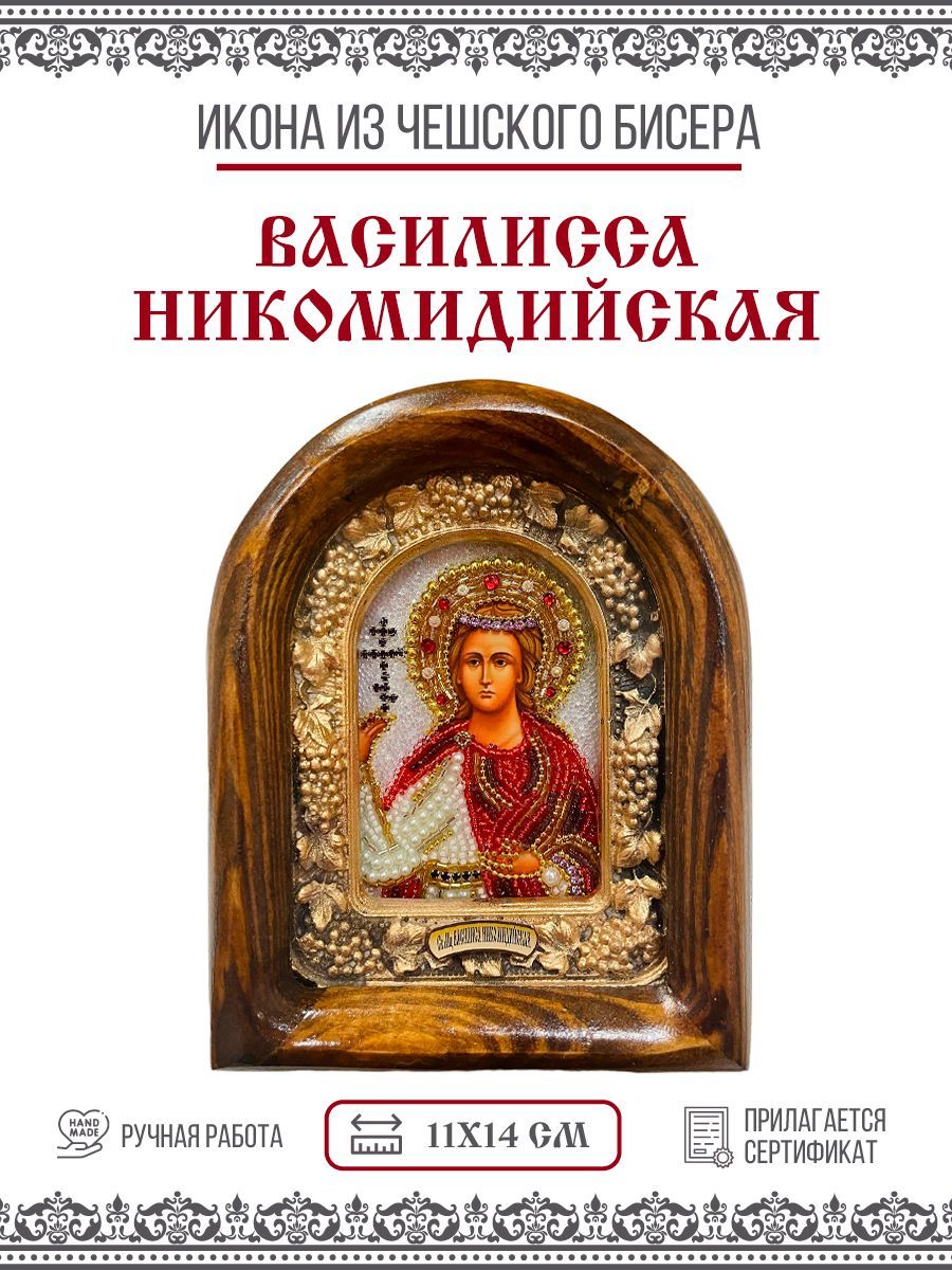 

Икона Василисса (Василиса) Никомидийская, Мученица из бисера, 11х14см