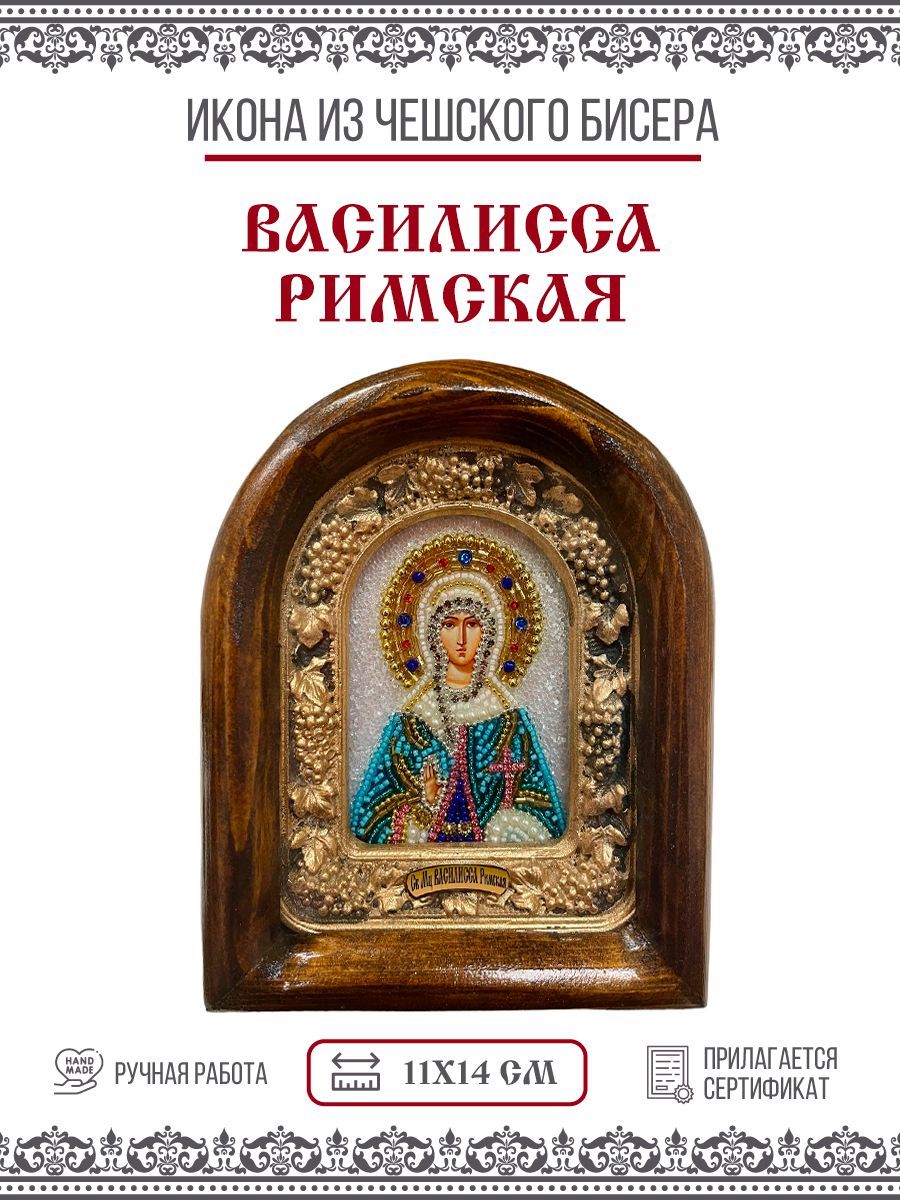 Икона Василисса (Василиса) Римская, Мученица из бисера, 11х14см