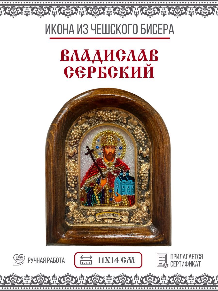 

Икона Владислав Сербский, Благоверный князь, из бисера, ручная работа, 11х14 см