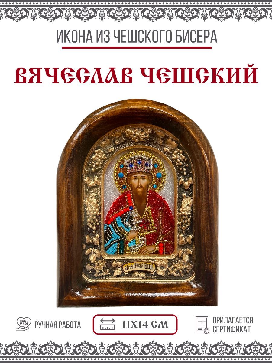 

Икона Вячеслав Чешский, Благоверный князь, из бисера, ручная работа, 11х14 см