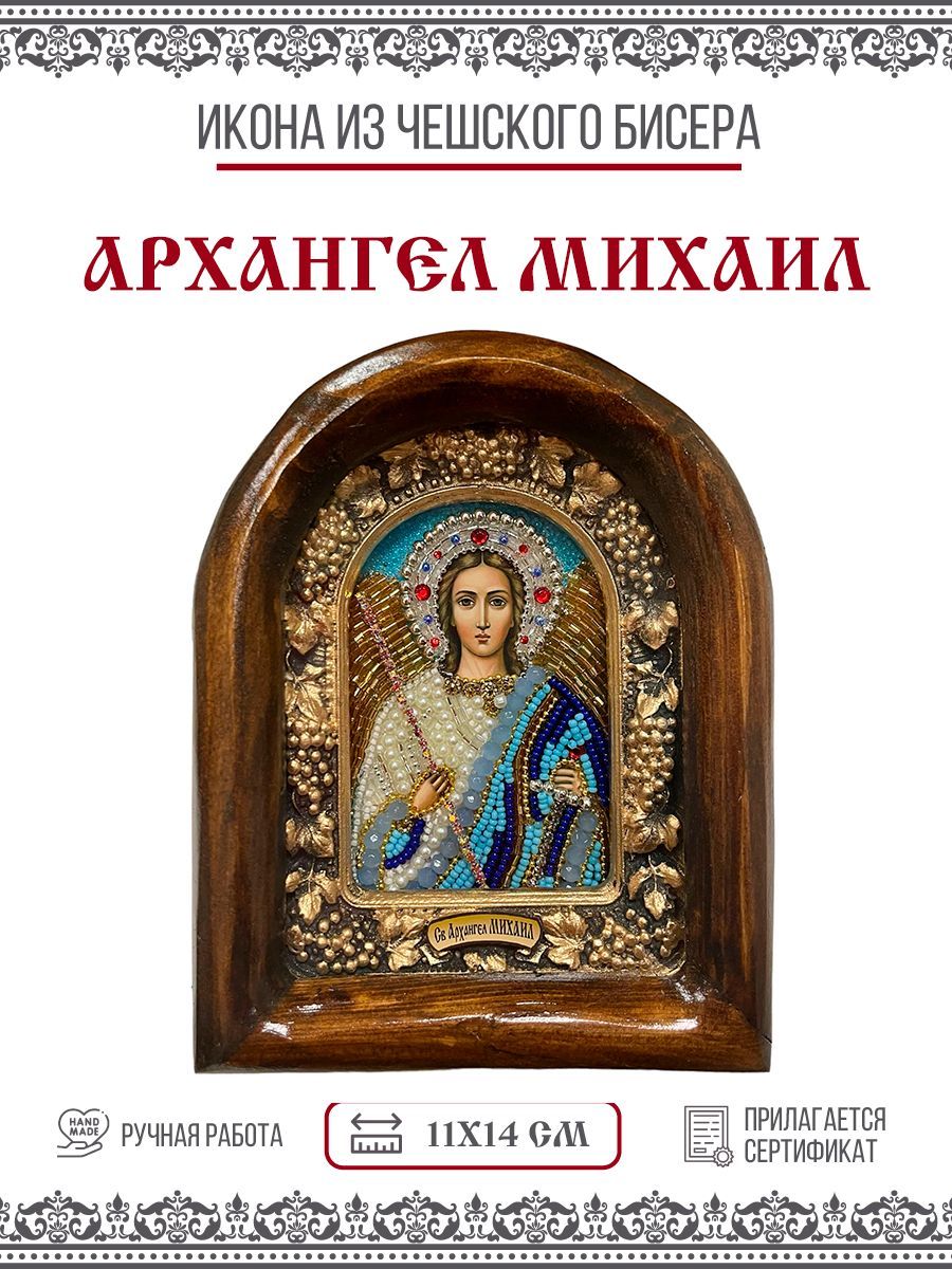 

Икона Михаил Архангел, из бисера, ручная работа, 11х14 см