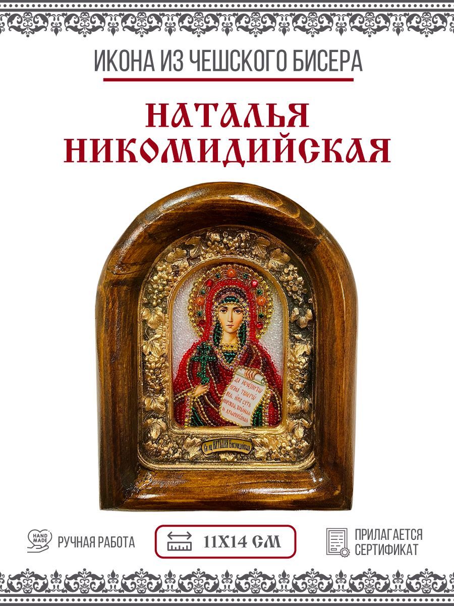 Икона Наталия Никомидийская, Мученица, из бисера, ручная работа, 11х14 см