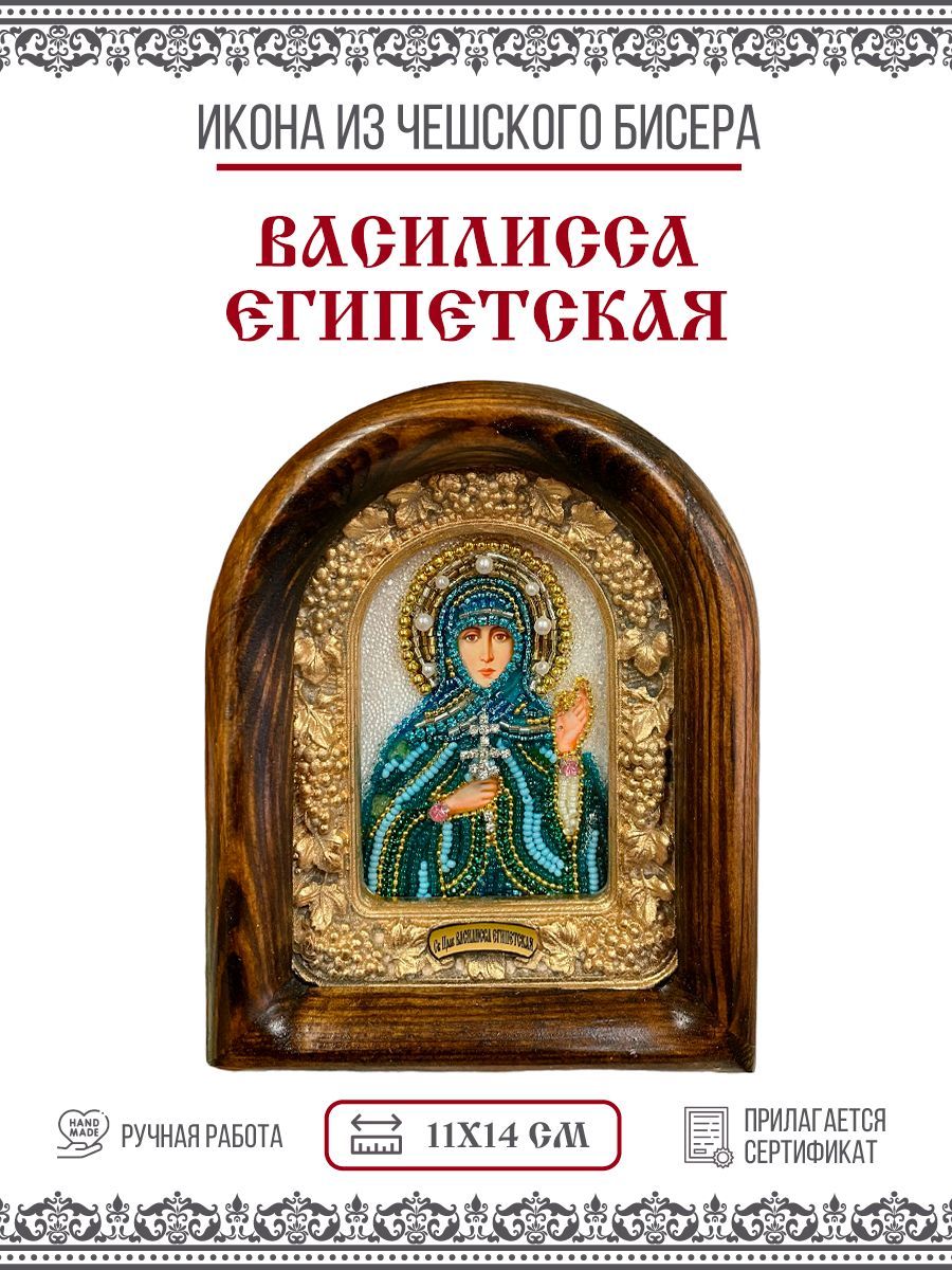 Икона Василисса (Василиса) Египетская, Мученица, из бисера, ручная работа, 11х14 см