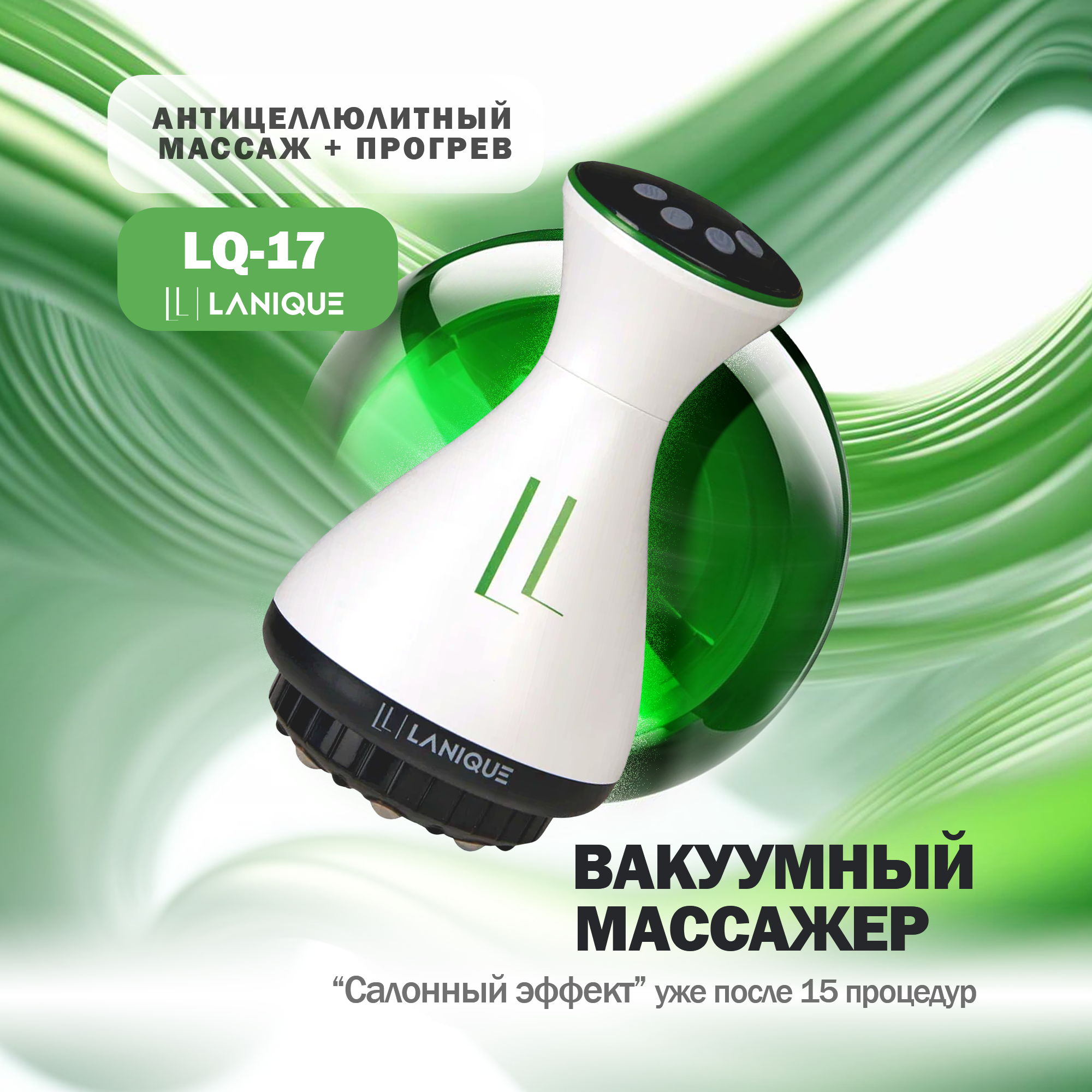 

Вакуумный антицеллюлитный массажер для тела LANIQUE LQ-17 с подогревом, Белый