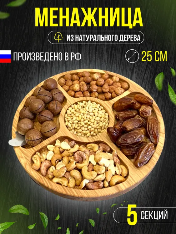 

Менажница 5 в 1 из Дерева, 1