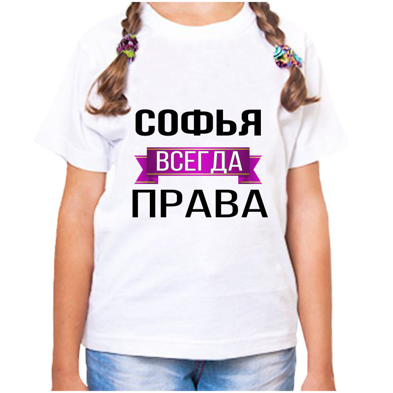 

Футболка девочке белая 22 р-р софья всегда права, Белый, fdd_Sofya_vsegda_prava