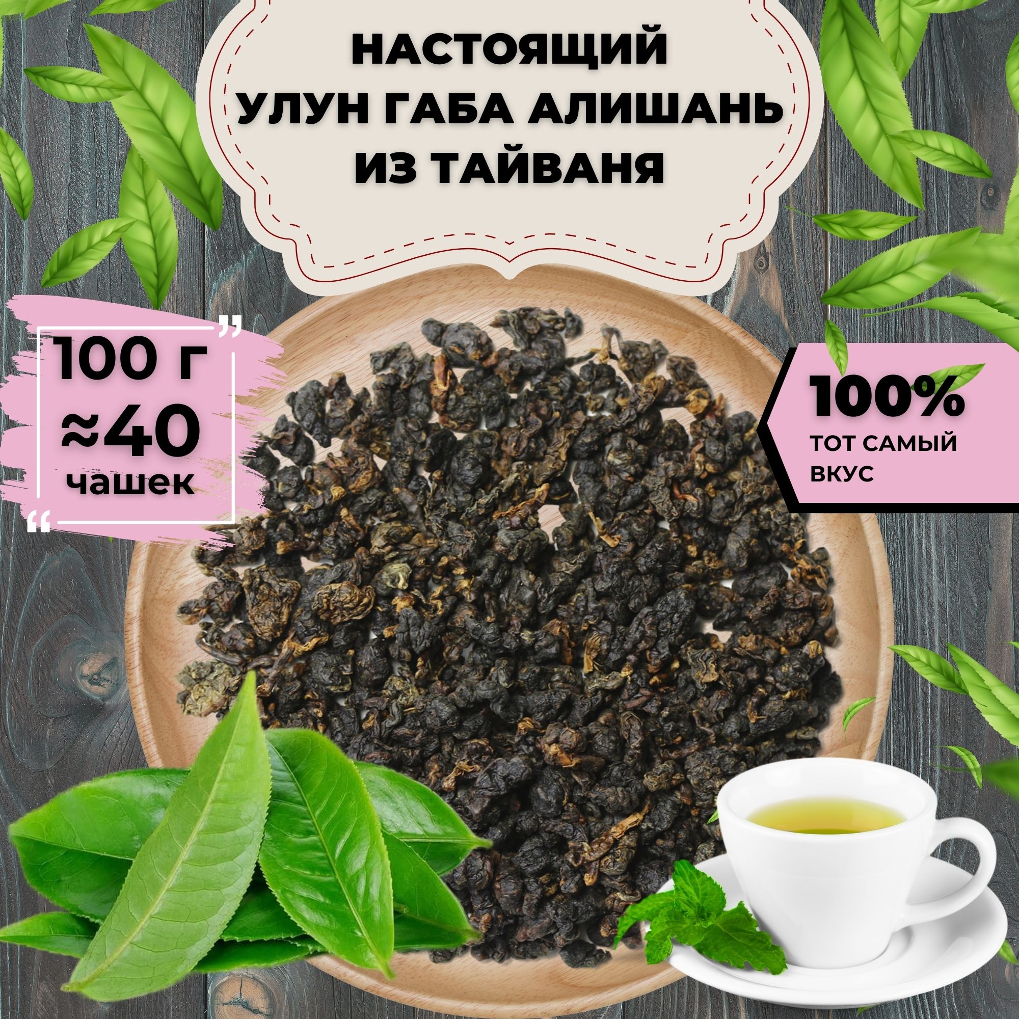 Улун Подари чай Габа Алишань Тайвань, 100 г