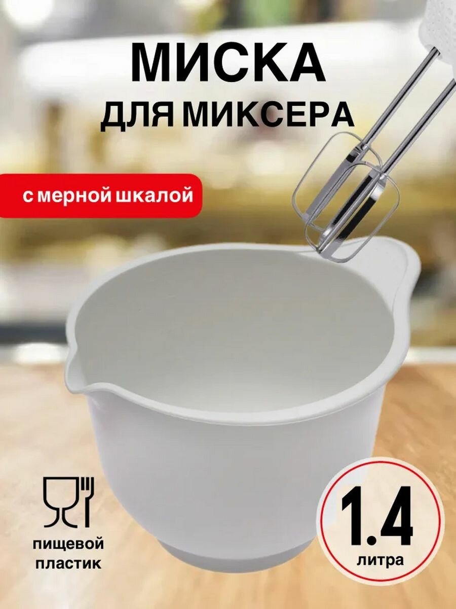 Миска для миксера Martika Мадена 1,4л