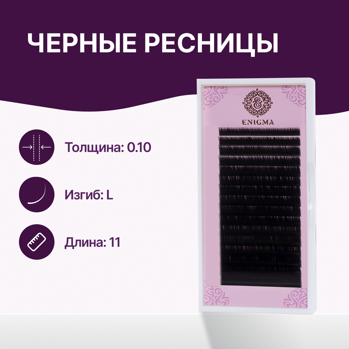 

Ресницы Enigma Черные 0.10 L 11 mm 16 линий, Черный