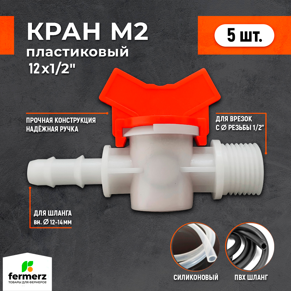 

Кран под шланг Fermerz, М2, пластиковый, белый, 1/2 х 12мм, 5 шт