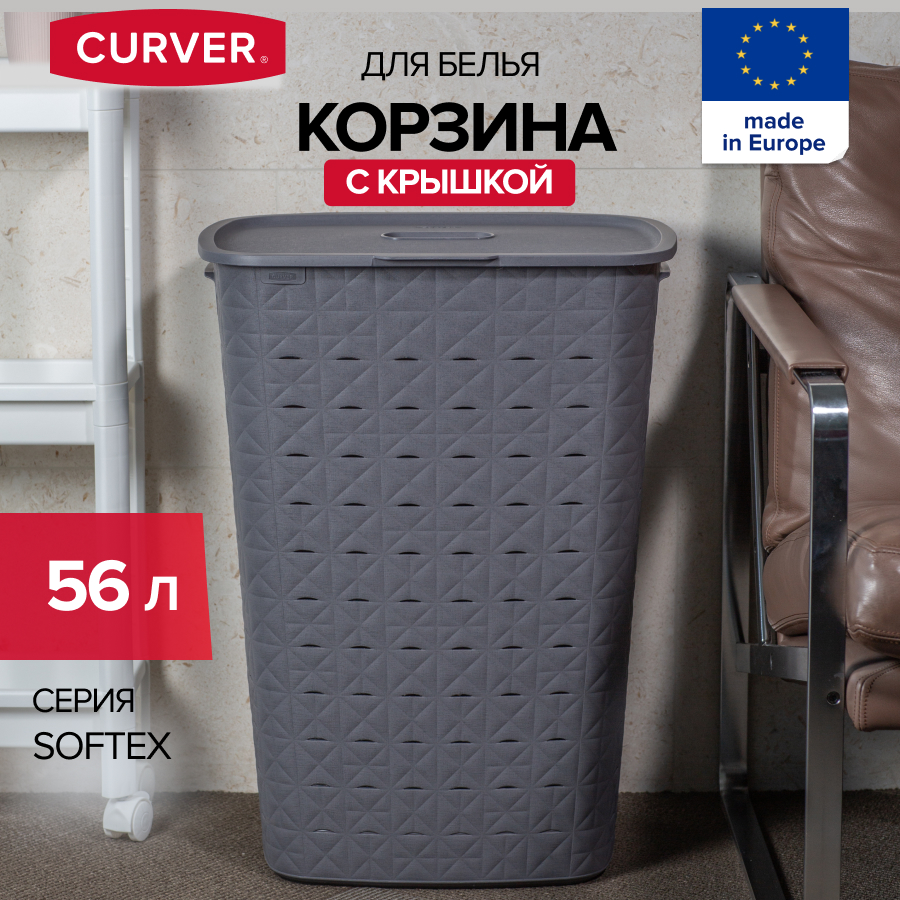 Корзина для хранения белья игрушек и одежды CURVER SOFTEX 56 литров