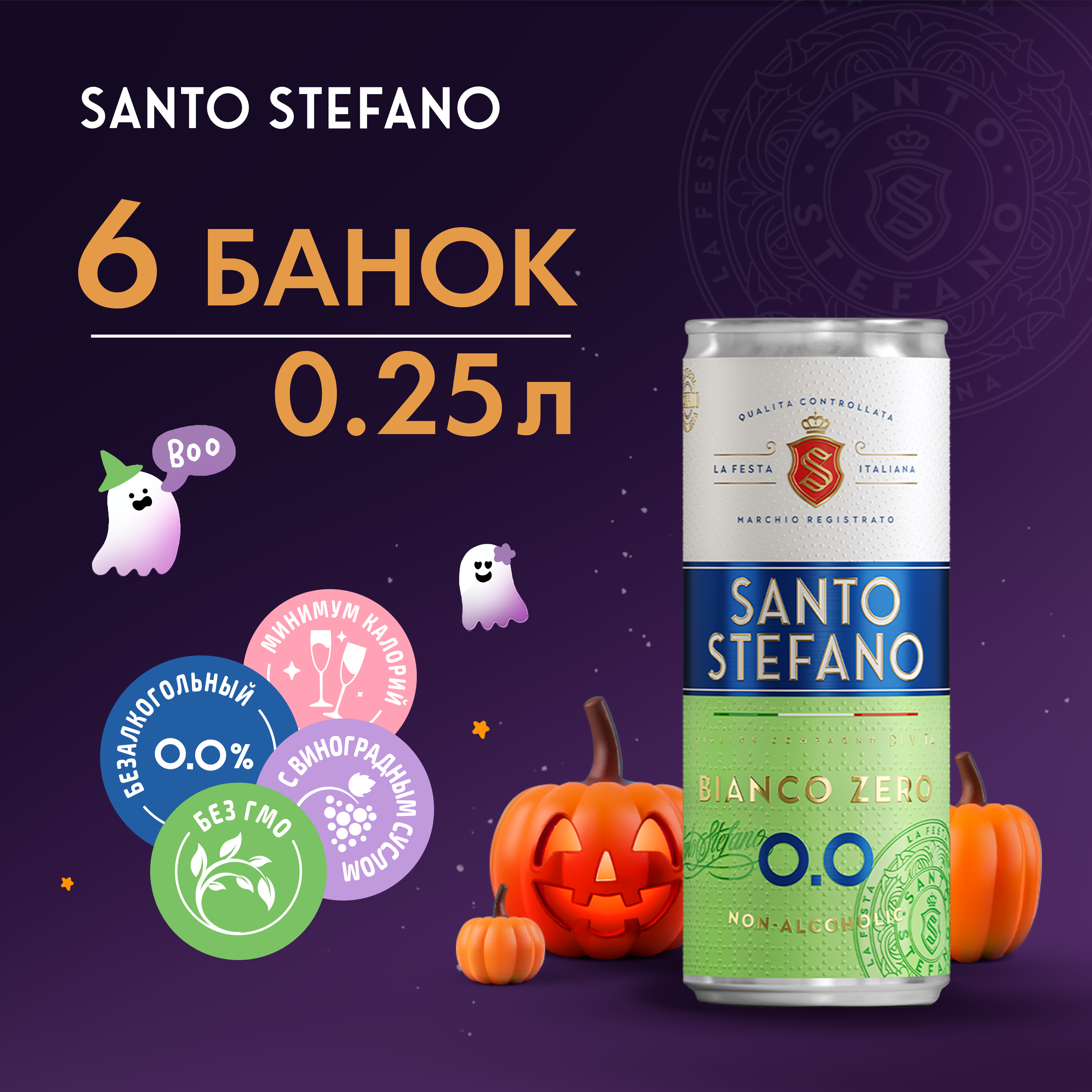 Напиток безалкогольный Santo Stefano BIANCO, 250 мл х 6 шт