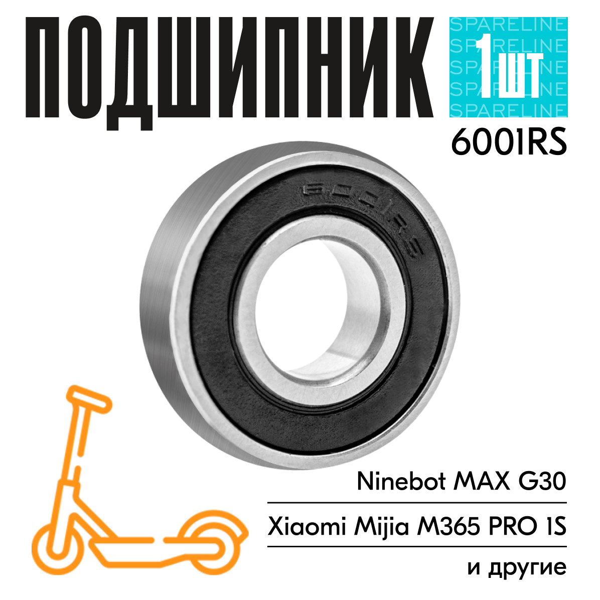 Подшипник 6001RS для электросамокатов Ninebot, Xiaomi, 12х28х8мм