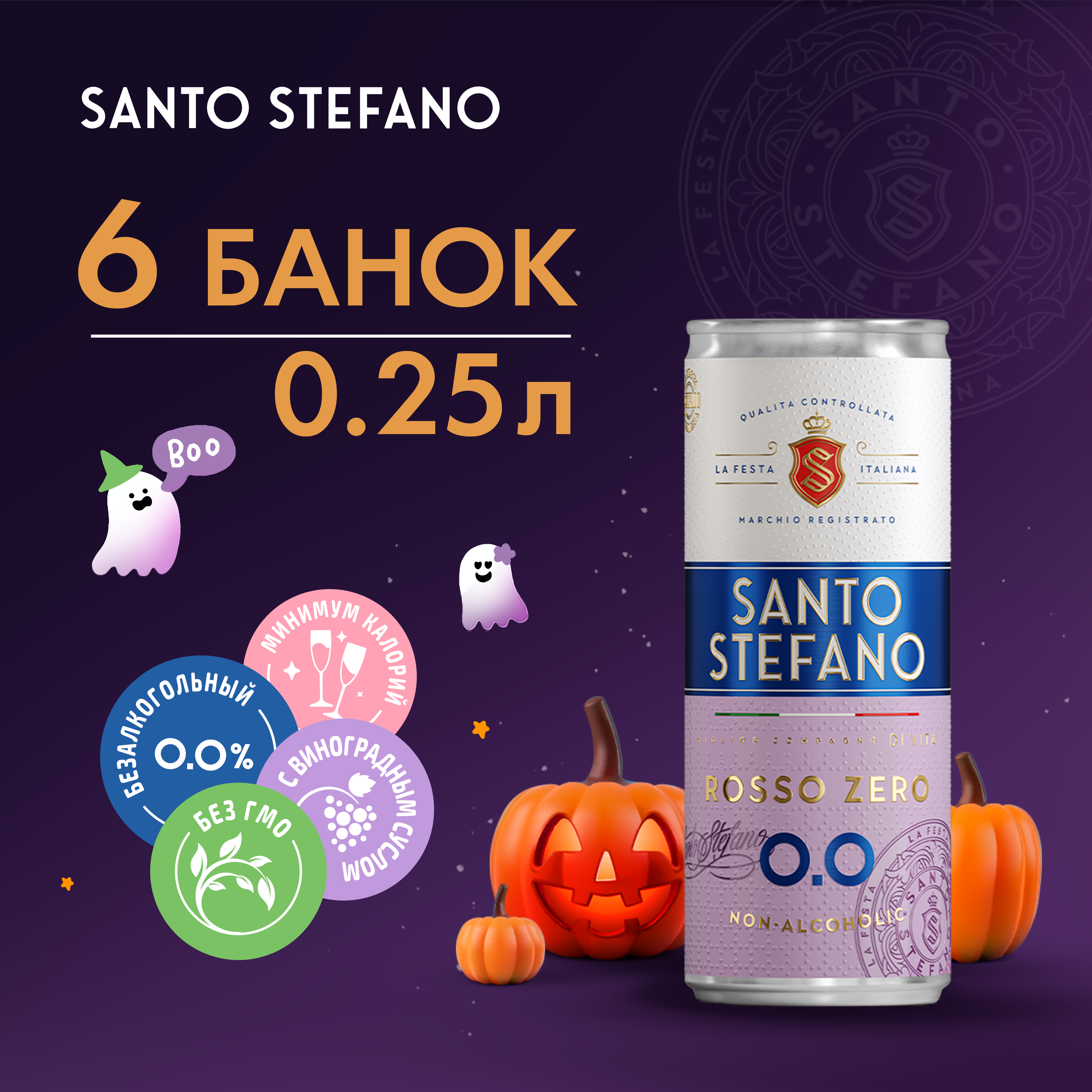 Напиток безалкогольный Santo Stefano ROSSO, в банке, 250 мл х 6 шт