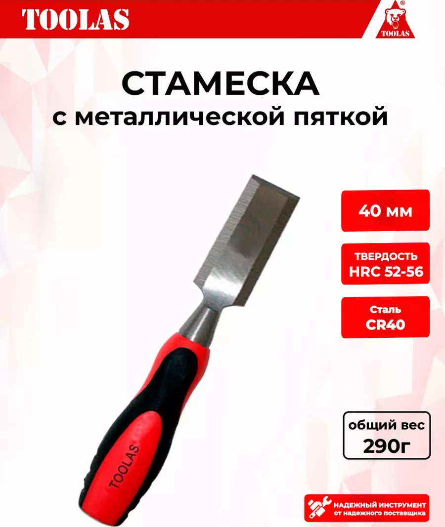 Стамеска TOOLAS 2036878106351 40 мм.