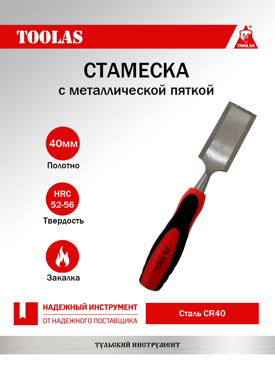 Стамеска TOOLAS 2036878106351 40 мм.