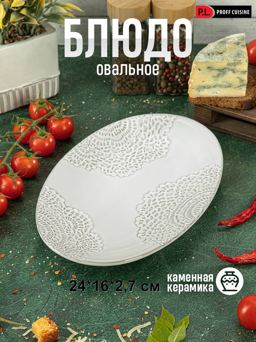 

Блюдо овальное P.L. Proff Cuisine Lord 24х16 см