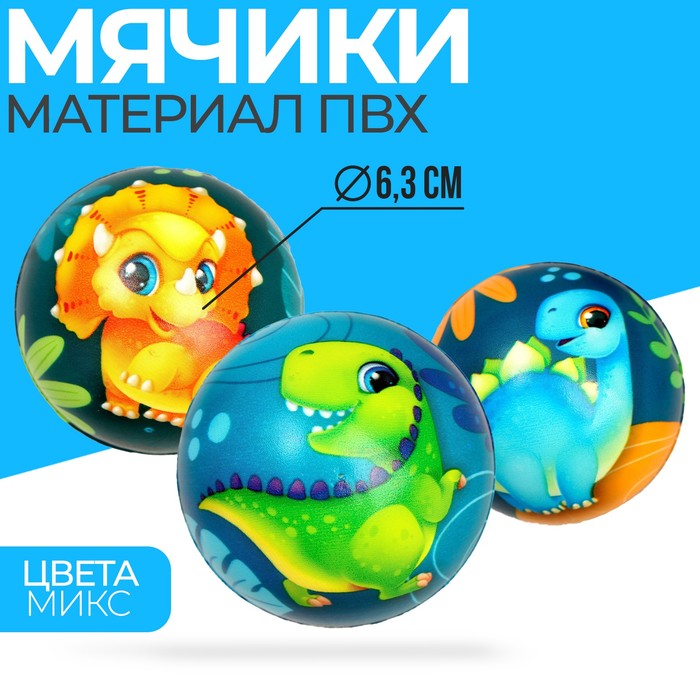 Мягкий мяч «Динозаврики», цвета МИКС(12 шт.) Funny Toys