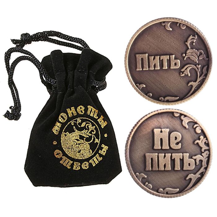 

Монета в бархатном мешке «Пить - Не пить», d=3,2 см, Коричневый, Монеты выбора