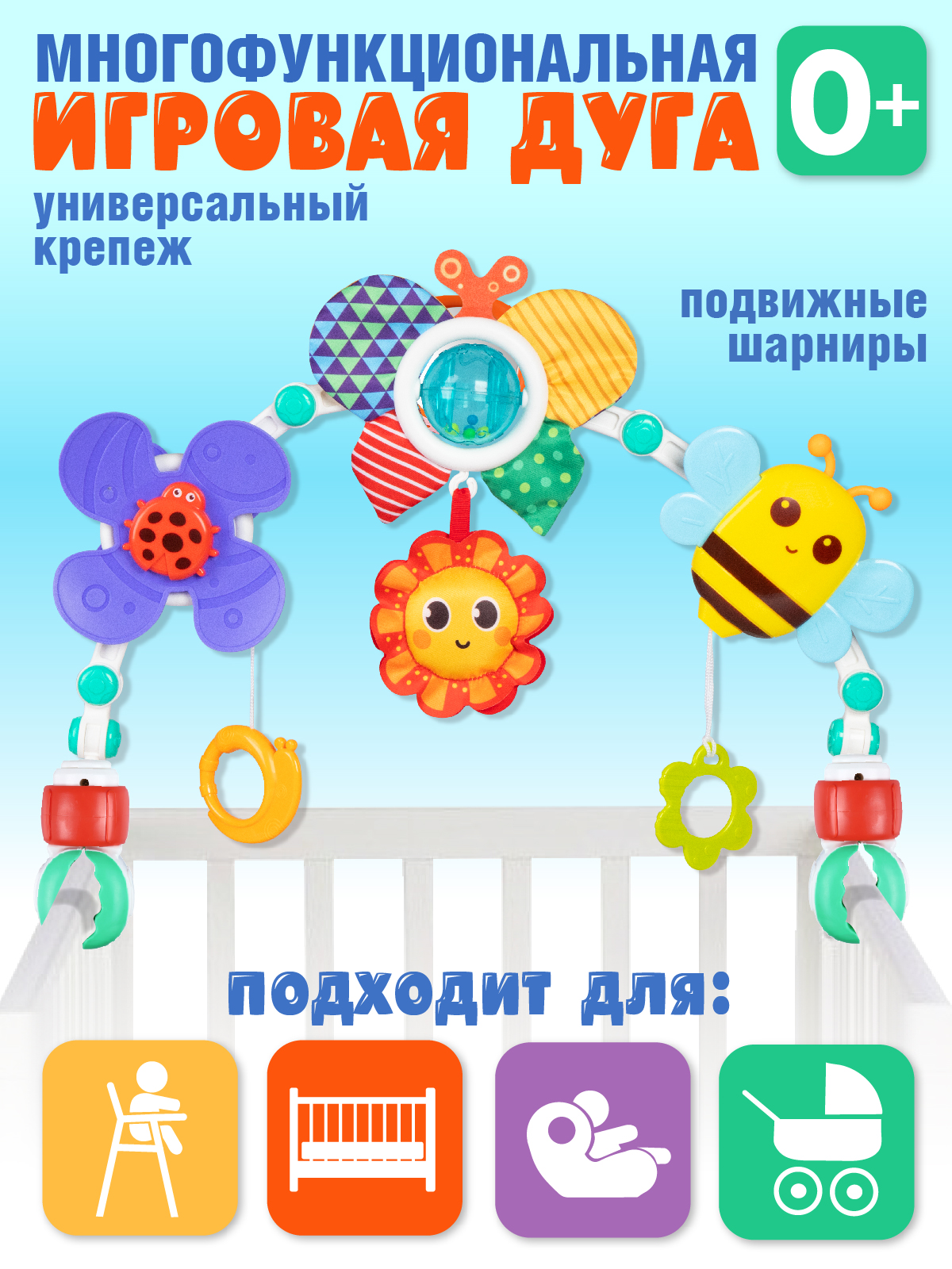 Игровая дуга для малышей на коляску или кроватку Smart Baby JB0334123 дуга жирафики пчелка