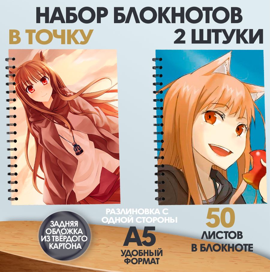

Блокнот в точку А5 ArtCraft аниме Волчица и пряности, 50 листов, 2 штуки, набор блокнотов