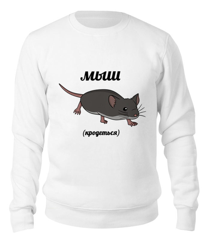 

Свитшот унисекс Printio Мыш (кродеться) белый L, Мыш (кродеться)