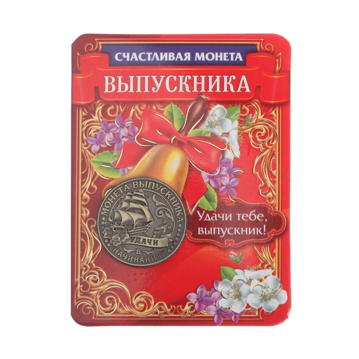 

Монета выпускника «На счастье», d = 2.5 см., Выпускной "Старшие классы"