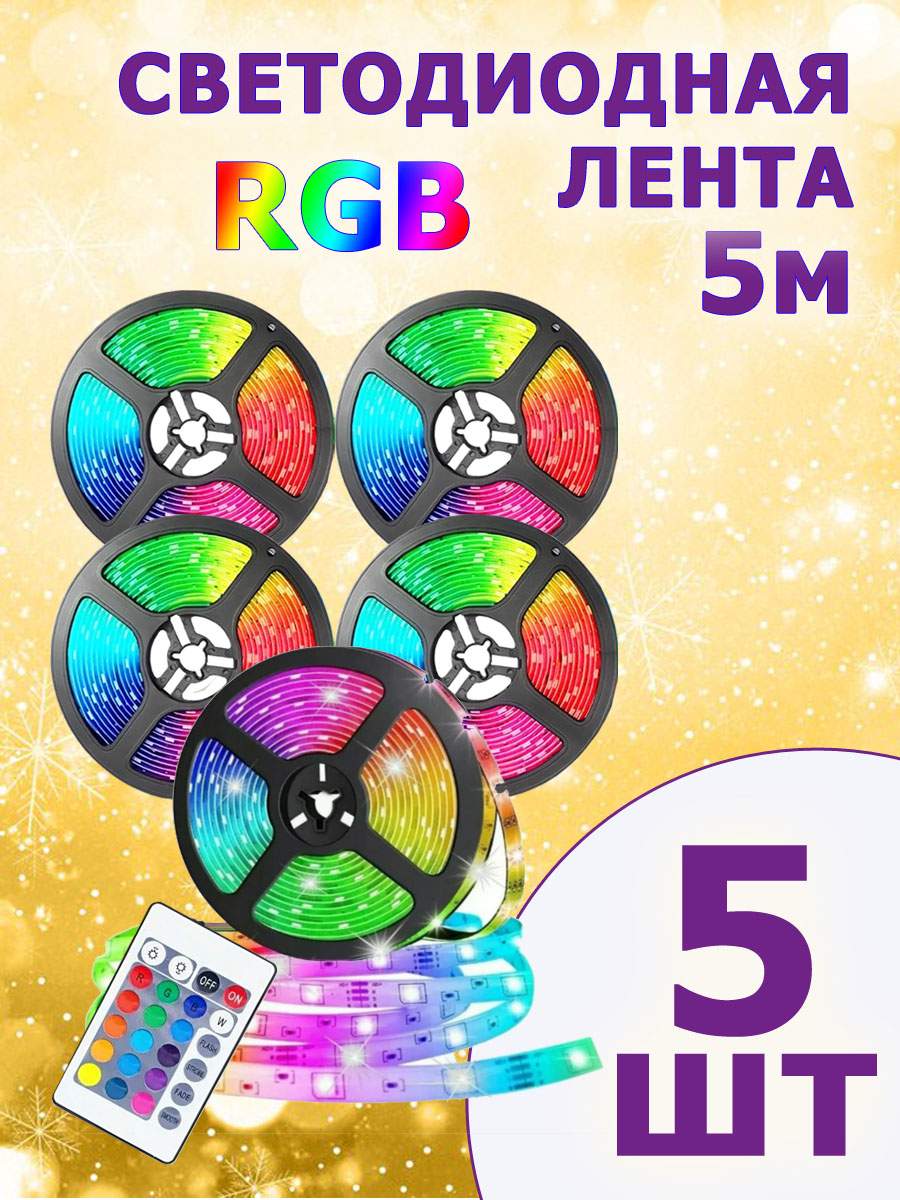 

Светодиодная лента с пультом, многоцветная RGB, 5 м. BashExpo светодиодная_лента5