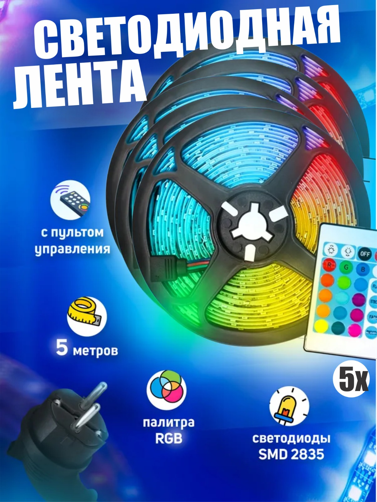 фото Светодиодная лента с пультом, многоцветная rgb, 5 м. bashexpo светодиодная_лента5