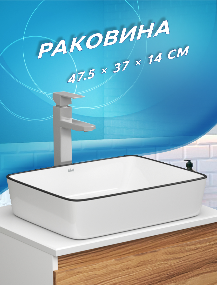 

Раковина накладная прямоугольная BAU Hotel 48х37, белая, черный кант, Белый, 13