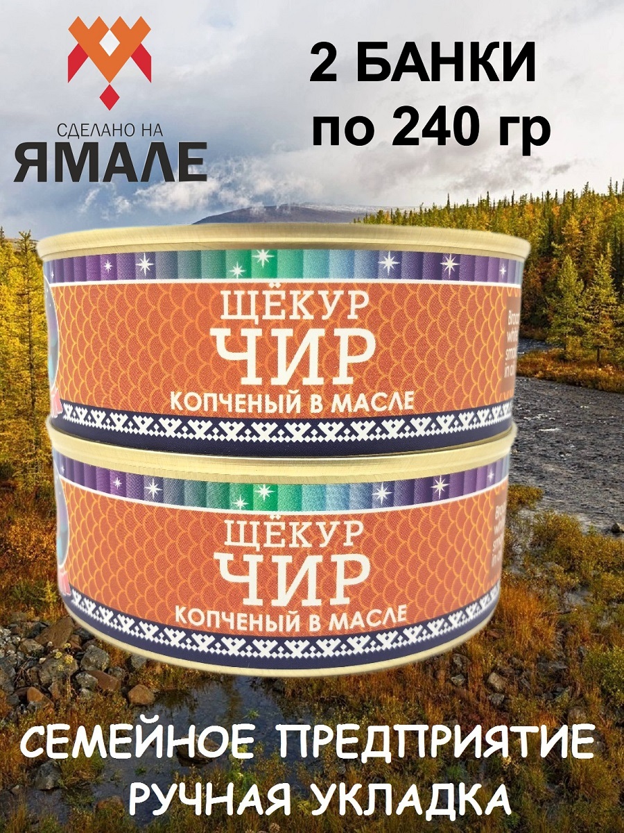 

Чир щёкур Ямалик копченый в масле, 2 шт по 240 г