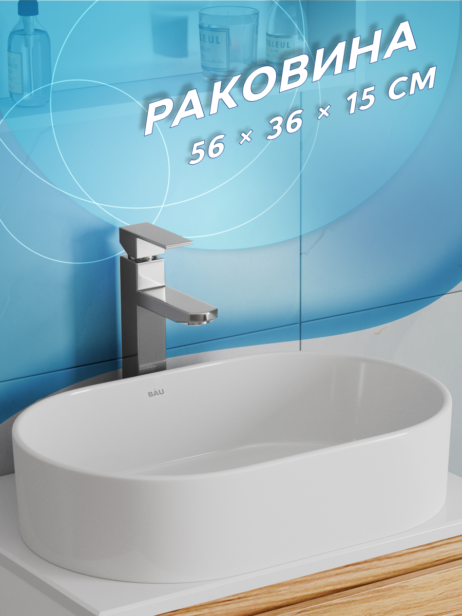 

Раковина накладная овальная BAU Nimb 56х36, белая, Белый, BN0002