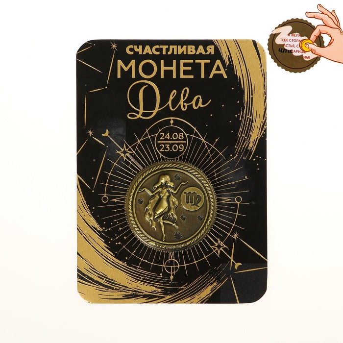 

Монета знак зодиака «Дева», d=2,5 см, Гороскоп