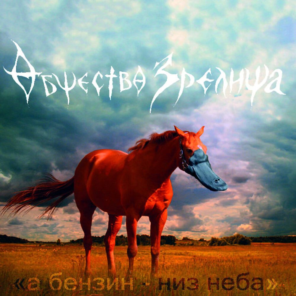 

Общество Зрелища А Бензин - Низ Неба (CD)