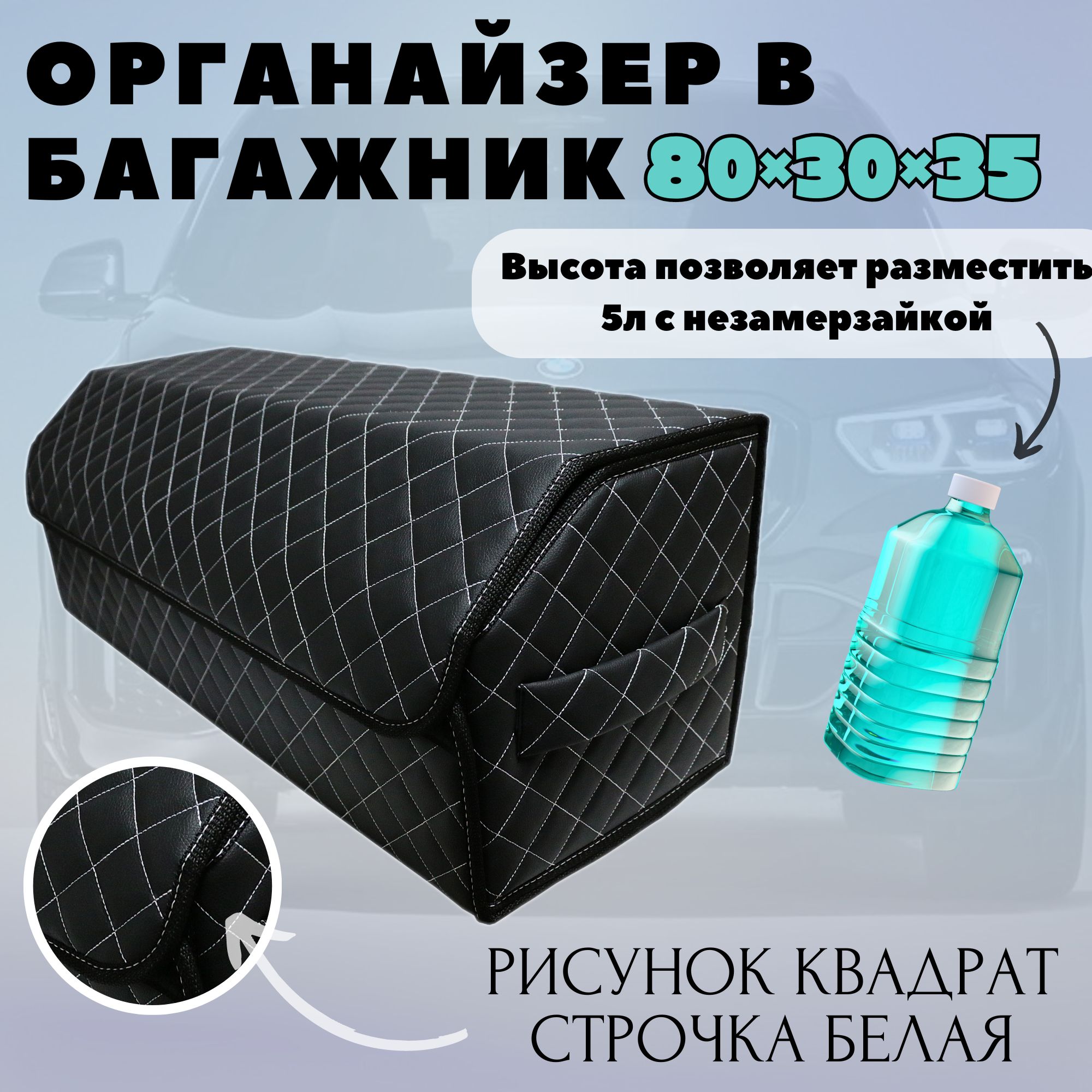 Высокий саквояж кофр в багажник, 80*30*35 см., рис сложный квадрат черный строчка белая