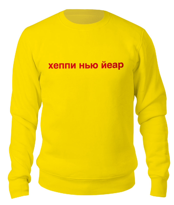 

Свитшот унисекс Printio Happy new year - с новым годом желтый L, Happy new year - с новым годом