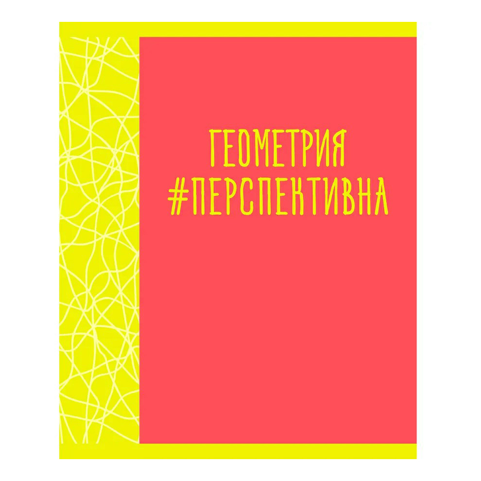 

Тетрадь предметная Канц-Эксмо Neon party Геометрия 48 листов А5 в клетку